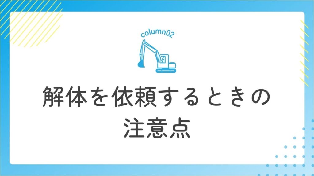 解体を依頼する時の注意点