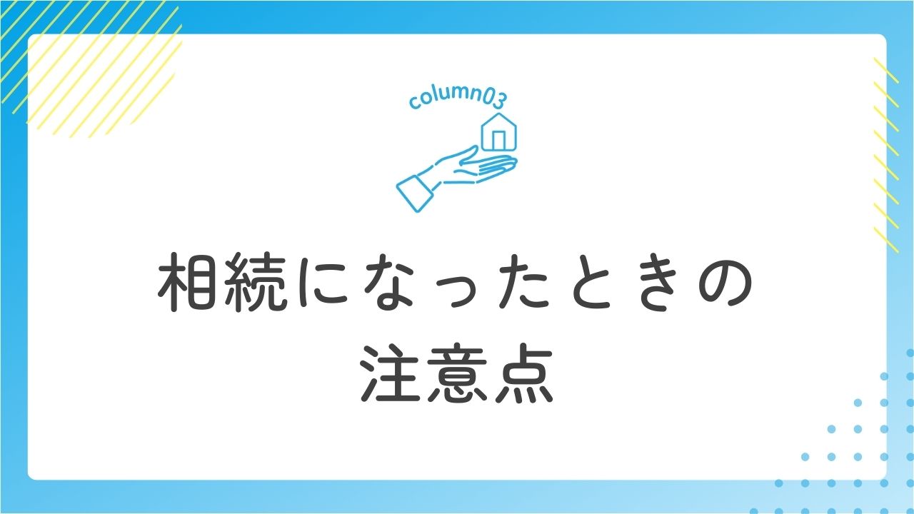 相続になったときの注意点
