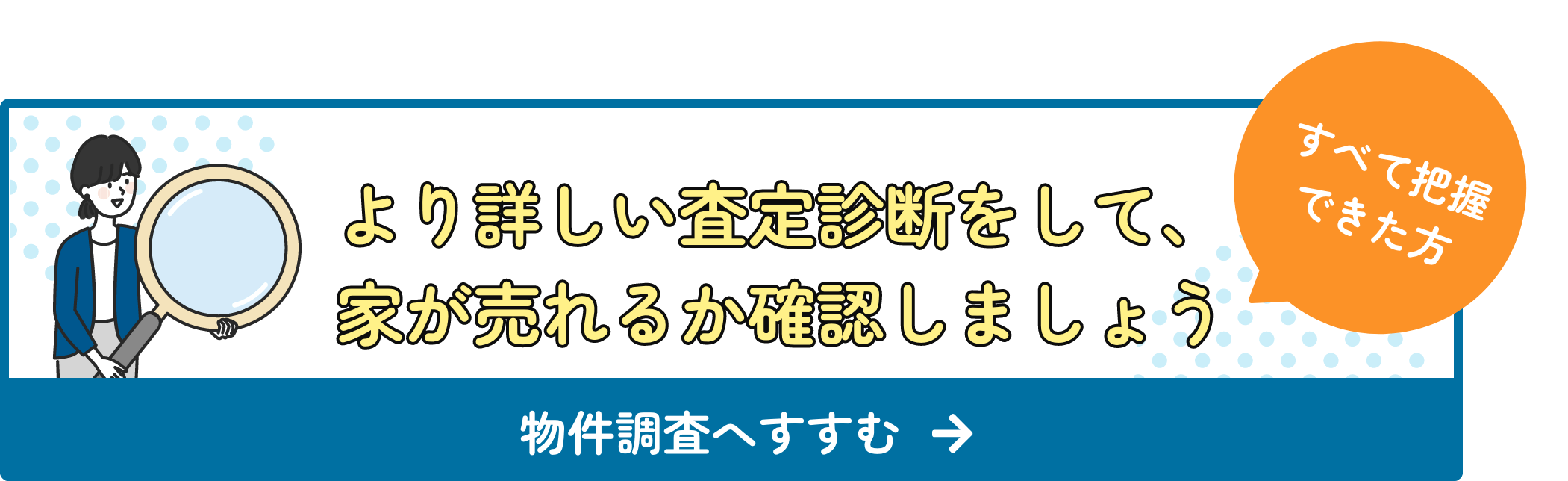 全て把握できた方、より詳しい査定診断をして、 家が売れるか確認しましょう