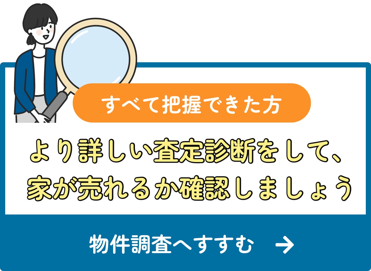 全て把握できた方、より詳しい査定診断をして、 家が売れるか確認しましょう