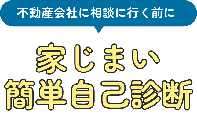 不動産会社に相談に行く前に、家じまい簡単自己診断