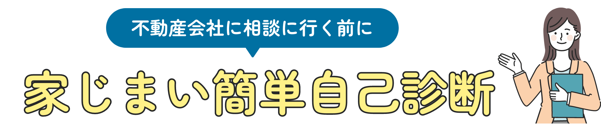 不動産会社に相談に行く前に、家じまい簡単自己診断