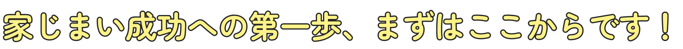 家じまい成功への第一歩、まずはここからです！