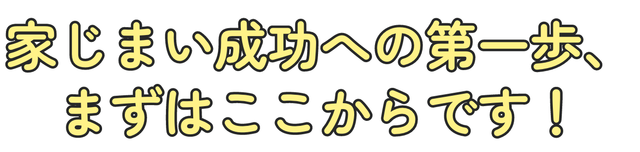 家じまい成功への第一歩、まずはここからです！