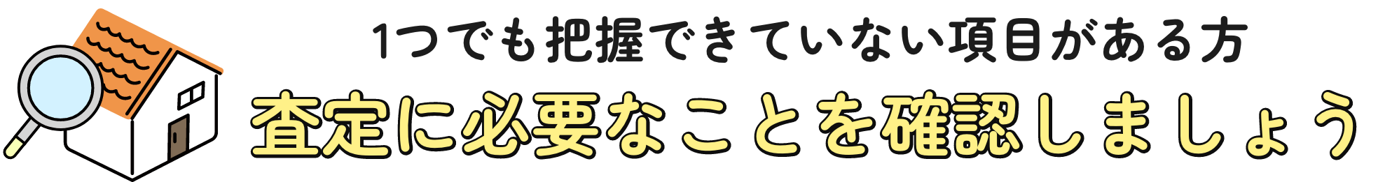 1つでも把握できていない項目がある方、査定に必要なことを確認しよう
