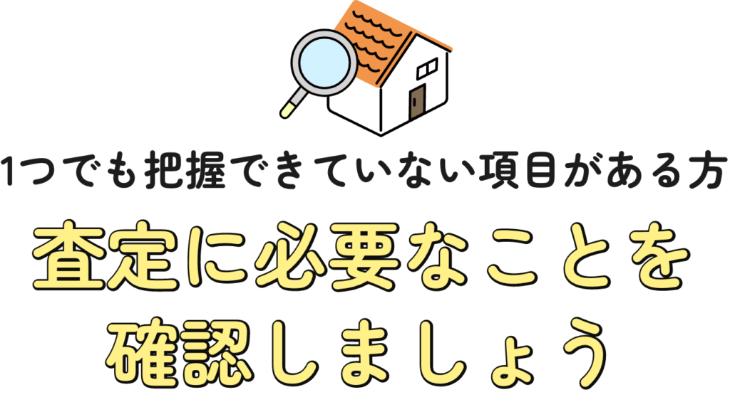 1つでも把握できていない項目がある方、査定に必要なことを確認しよう