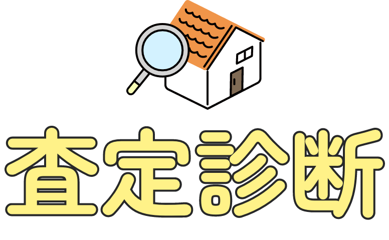 査定診断