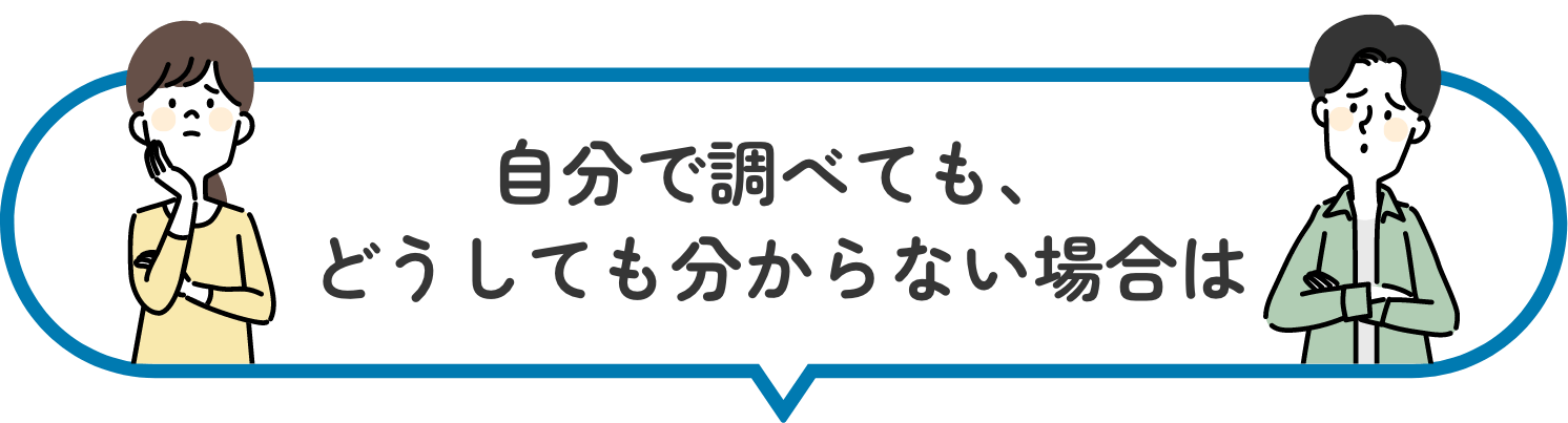 自分で調べても、どうしてもわからない場合は