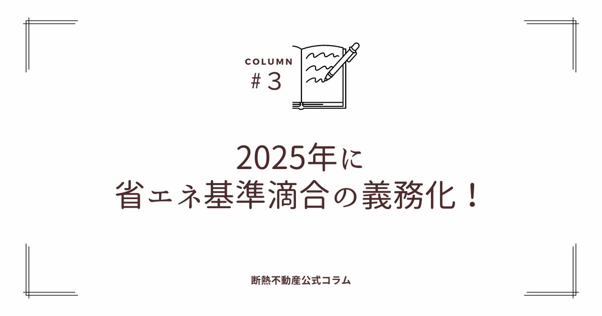 2025年の省エネ基準適合の義務化について | スタイルオブ東京